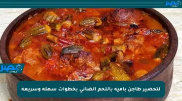 لتحضير طاجن بامية باللحم الضاني بخطوات سهلة وسريعة